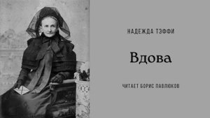 Надежда Тэффи "Вдова"