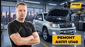 Ремонт АКПП U140, U141F. Ремрнт АКПП на RAV4.