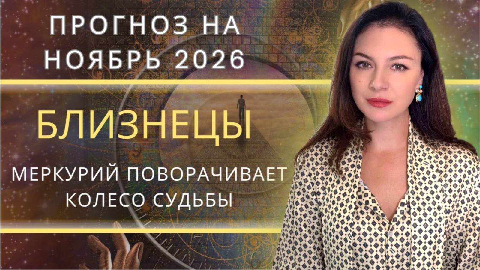 РЕТРОГРАДНЫЙ МЕРКУРИЙ ВЕДЁТ НАЗАД, ЧТОБЫ ВЕРНУТЬ ПОТЕРЯННОЕ. Прогноз для БЛИЗНЕЦОВ на НОЯБРЬ.