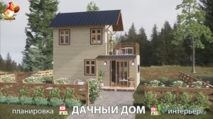 Дом для дачи и сада – 3D идея для вдохновения с планировкой и интерьером 🏡🏚🏠 вариант (730)
