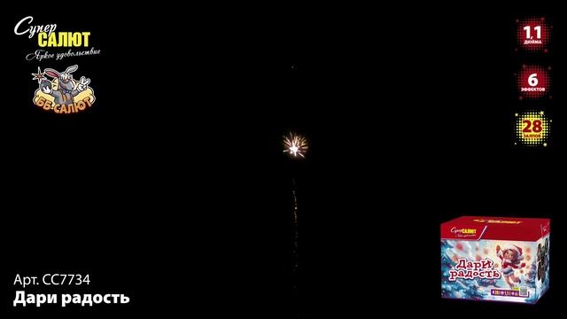 Фейерверк СС7734 Дари радость (1,1" х 28)