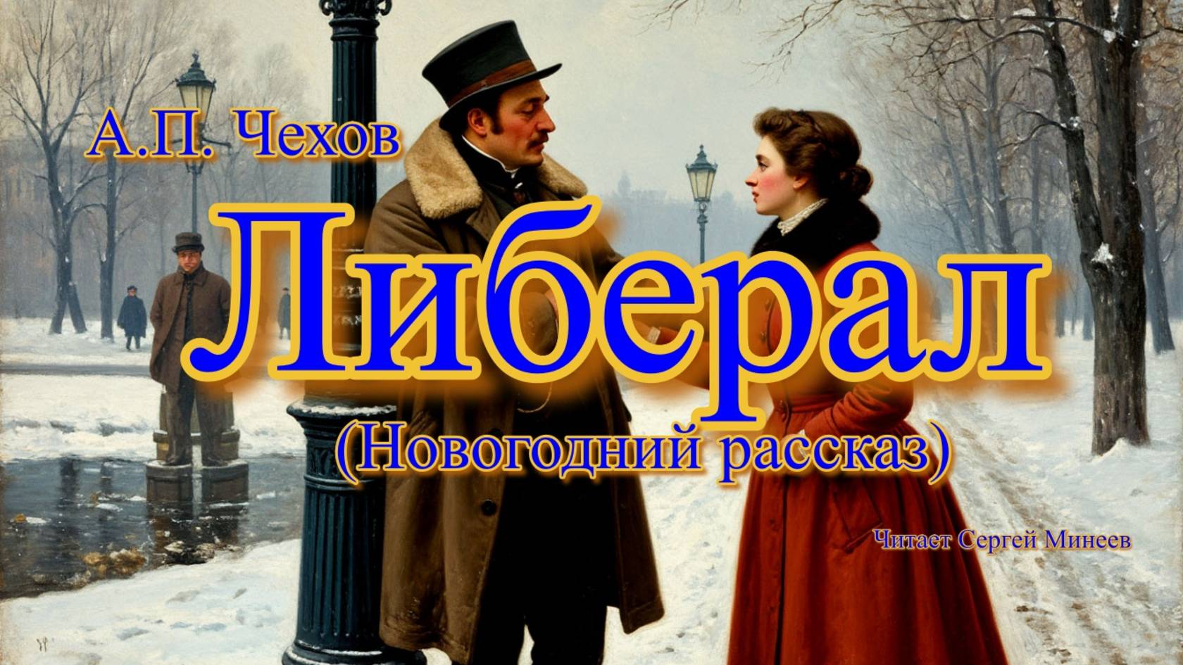 Аудиокниги. А.П. Чехов. Либерал | Аудитум. Сергей Минеев смотреть онлайн