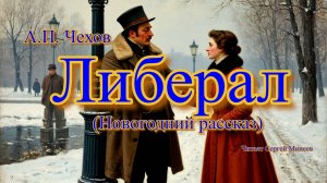 Аудиокниги. А.П. Чехов. Либерал | Аудитум. Сергей Минеев