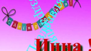 Поздравление ч Днём Рождения Инны 5