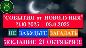 ТЕЛЕЦ: "СОБЫТИЯ от НОВОЛУНИЯ с 21 ОКТЯБРЯ по 5 НОЯБРЯ 2025 года"!!!