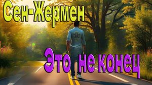 Это не конец ~ Сен-Жермен ~