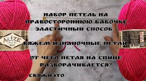 Эластичный набор петель. Вяжем изнаночные петли спицами.