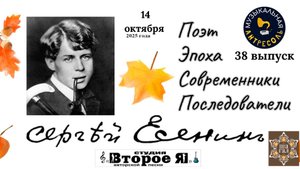 «Музыкальная Антресоль» № 38 «Сергей Есенин: поэт, эпоха, современники, последователи»