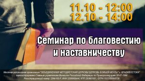 Семинар по благовестию и наставничеству 11-12.10.2025