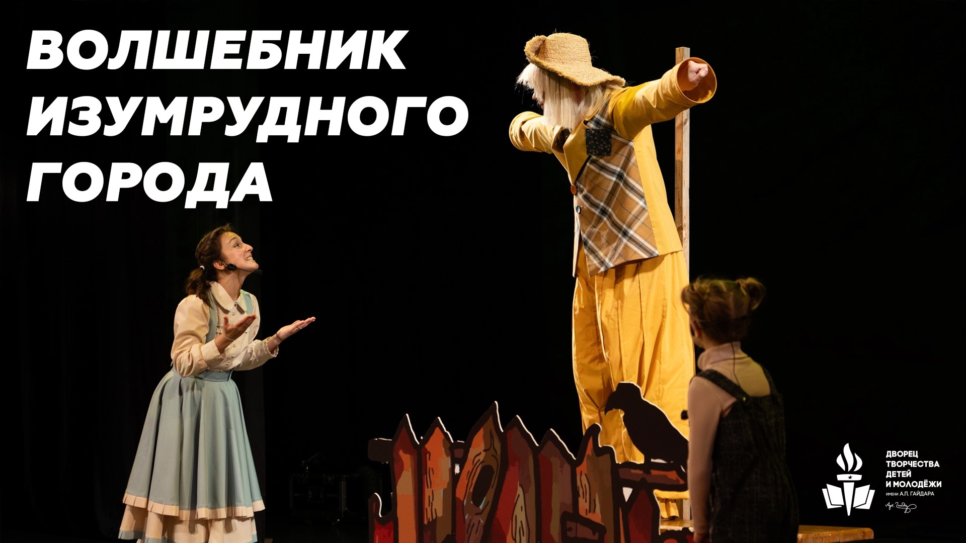 Спектакль "Волшебник Изумрудного города" смотреть онлайн