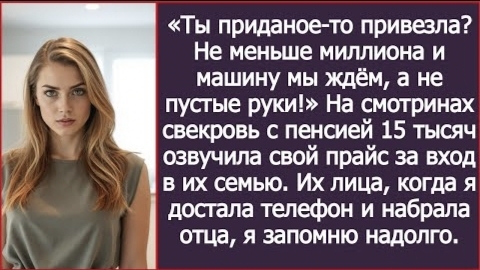 ИСТОРИЯ ИЗ ЖИЗНИ/Ты приданое то привезла? Не меньше миллиона и машину!- заявила свекровь