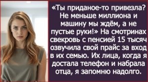 ИСТОРИЯ ИЗ ЖИЗНИ/Ты приданое то привезла? Не меньше миллиона и машину!- заявила свекровь