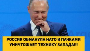 РОССИЯ ОБМАНУЛА НАТО И ПАЧКАМИ УНИЧТОЖАЕТ ТЕХНИКУ ЗАПАДА!!!