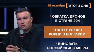 Обкатка дронов в стране 404. НАТО пускает корни в Болгарии. Виноваты российские хакеры