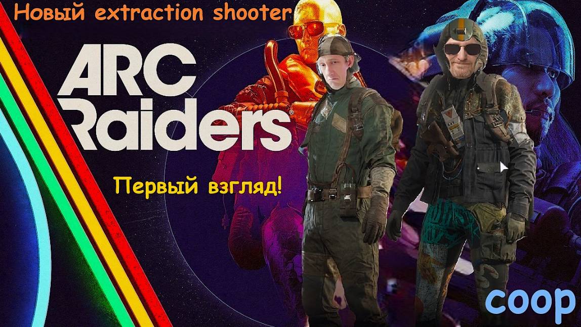 Arc Raiders - первый взгляд на новый extraction шутер - (coop)