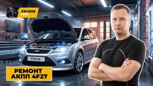 Ремонт АКПП на Ford Focus. Ремонт АКПП 4F27.