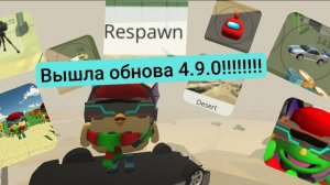 Обновление 4.9.0 в Чикен Гане