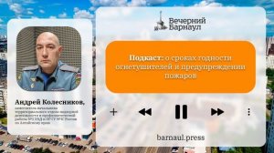 Подкаст: о сроках годности огнетушителей и предупреждении пожаров