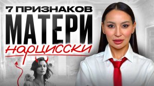 7 признаков МАМЫ-НАРЦИССА, которая травмирует на всю жизнь. Токсичная мать-нарцисс: что делать?