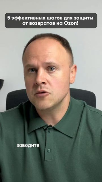 5 ЭФФЕКТИВНЫХ ШАГОВ ДЛЯ ЗАЩИТЫ ОТ ВОЗВРАТОВ НА OZON! смотреть онлайн