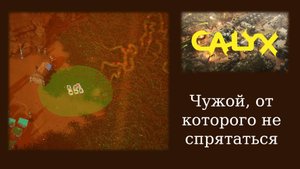 Обзорный летсплей и мнение о стратегии Calyx