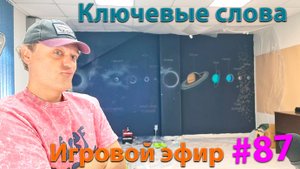 Ключевые слова. Игровой Эфир.