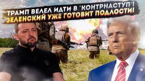 Трамп велел Зеленскому наступать! Чем ответит Россия?
