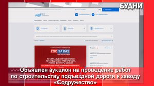 Управление ЖКХ ищет подрядчика для строительства дороги к заводу «Содружество»