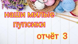 СП "Наши милые пупсики " // отчёт 3