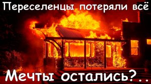 Переселенцы из Австрии потеряли всё, но всё ли потеряно?