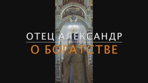 О богатстве (проповедь 31 августа 2025г)
