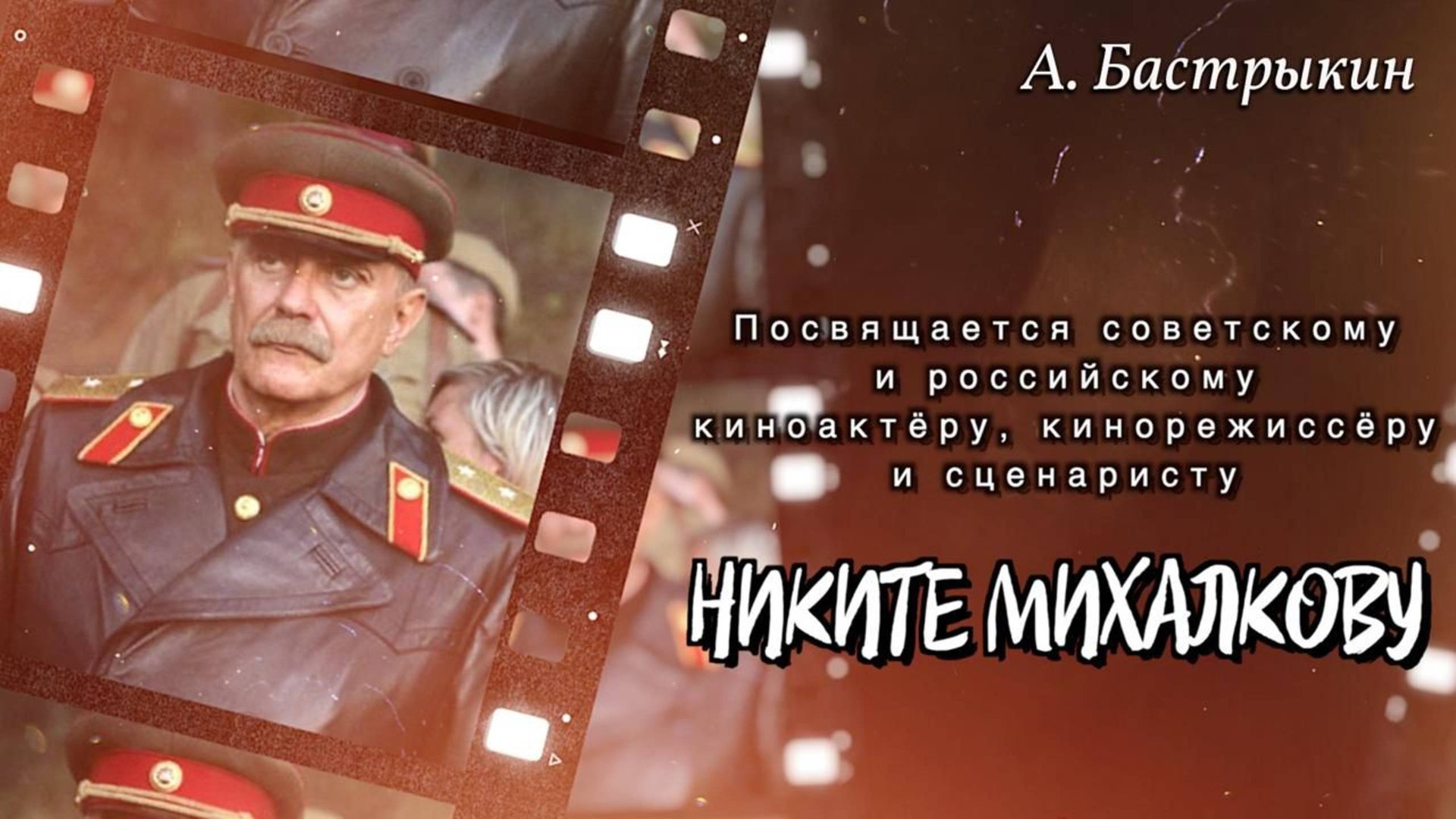 А. Бастрыкин Посвящается Никите Сергеевичу Михалкову