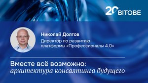 20-летие BITOBE | Будущее | Николай Долгов