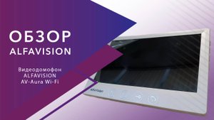 Wi-Fi видеодомофон, который удивит! AlfaVision Aura — максимум возможностей за разумную цену