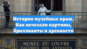 История музейных краж. Как исчезали картины, бриллианты и древности
