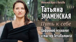 Татьяна Знаменская | Цифровой психолог и мастер ТЕТАхилинга