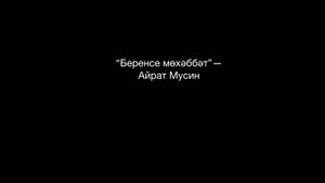 "Беренсе мөхәббәт" — Айрат Мусин