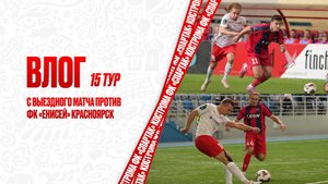 ВЛОГ 15 тур с выездного матча против ФК «Енисей» Красноярск