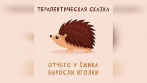 Сказка Отчего у ёжика выросли иголки