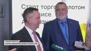 Торжественная церемония запуска биржевых торгов физическим золотом