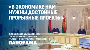 Совместные проекты Беларуси и Мордовии: от фармацевтики до сериала об убийце Кеннеди. Панорама