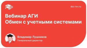 Вебинар АГИ - Обмен с учетными системами - 2025 10 16