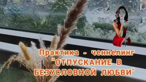 Практика - ченнелинг ОТПУСКАНИЕ В БЕЗУСЛОВНОЙ ЛЮБВИ | Виктория БалиАрт #ченнелинг #практика