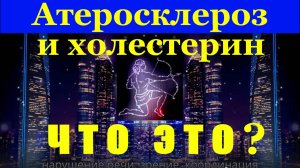 Атеросклероз и холестерин – что это.