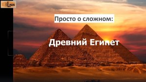 О древнем школьном Египте