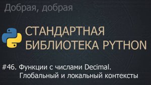 #46. Функции с числами Decimal. Глобальный и локальный контексты | The Python Standard Library