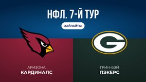 НФЛ. 7-й тур. «Аризона» — «Грин-Бэй» (обзор)