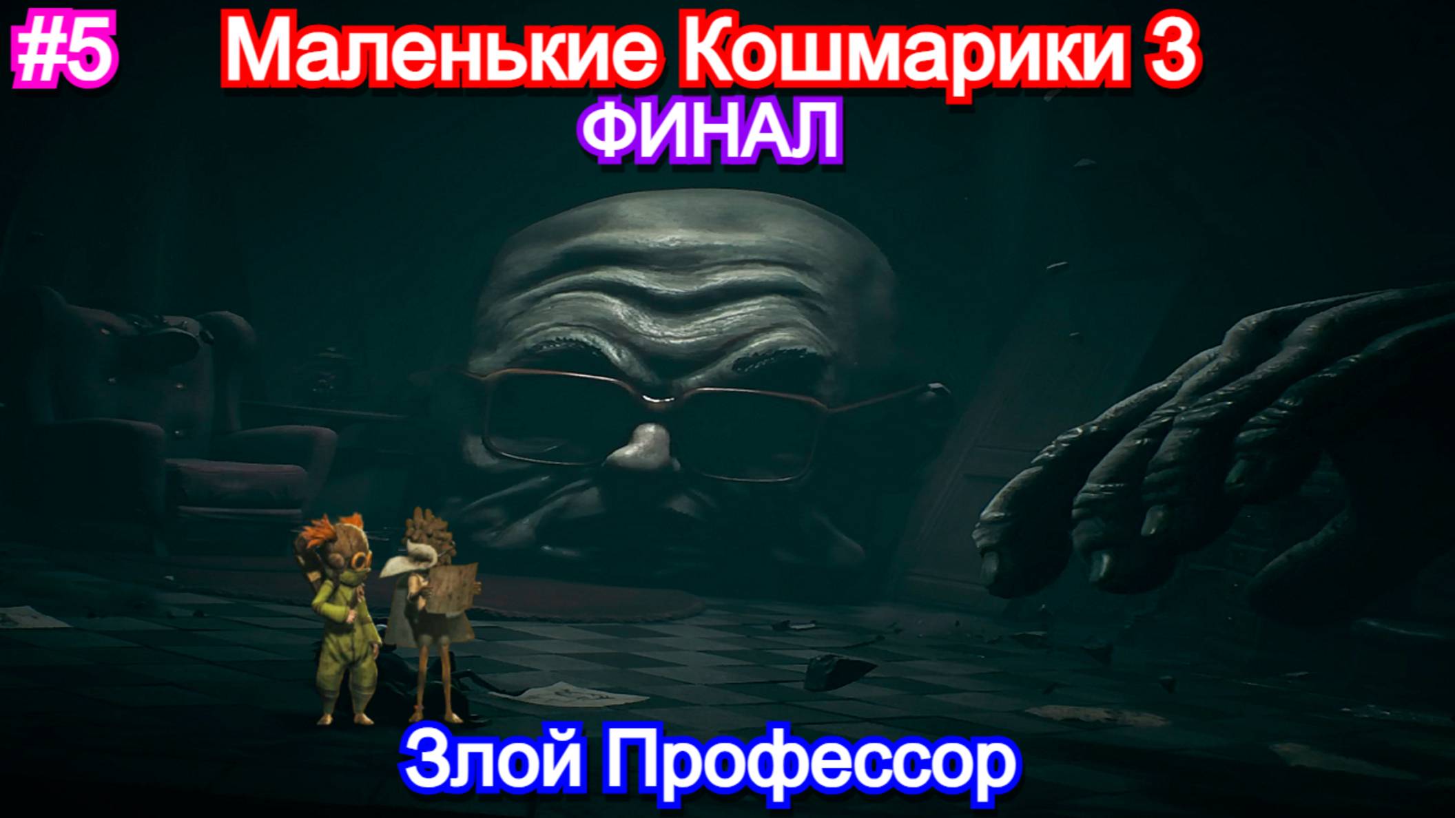 ШОК концовка в😱Little Nightmares III - ПРОХОЖДЕНИЕ ФИНАЛ