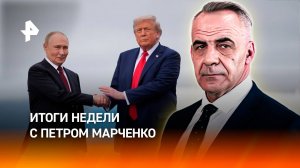 Встреча Путина и Трампа / Подвига российского солдата / Ограбление Лувра / ИТОГИ с Петром Марченко