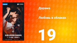 Любовь в облаках 19 серия